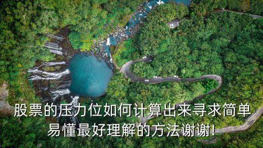  股票的壓力位如何計(jì)算出來尋求簡單易懂最好理解的方法謝謝!