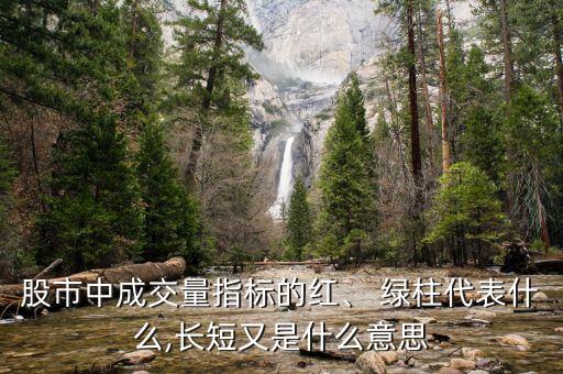股市中成交量指標(biāo)的紅、 綠柱代表什么,長(zhǎng)短又是什么意思