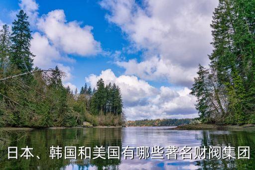 日本、韓國(guó)和美國(guó)有哪些著名財(cái)閥集團(tuán)