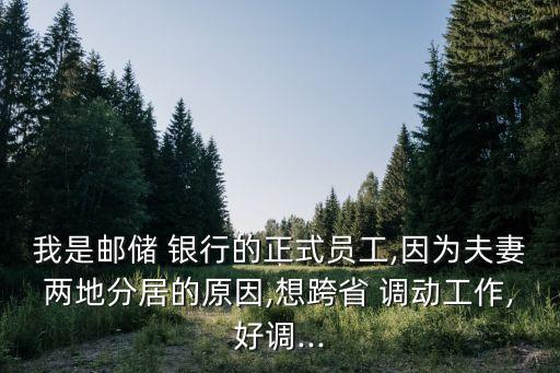 銀行調動容易嗎,銀行工作人員調動工作容易嗎