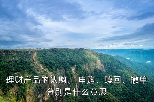 理財產(chǎn)品的認購、 申購、贖回、撤單分別是什么意思