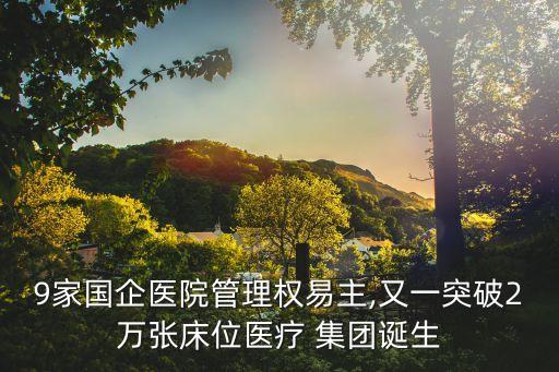 中恒養(yǎng)老產(chǎn)業(yè)集團,福建金太陽養(yǎng)老產(chǎn)業(yè)集團