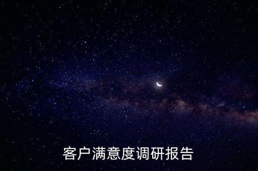 客戶(hù)滿(mǎn)意度調(diào)研報(bào)告