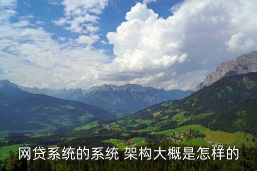 網貸系統(tǒng)的系統(tǒng) 架構大概是怎樣的