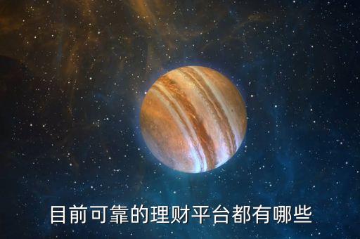 目前可靠的理財(cái)平臺都有哪些