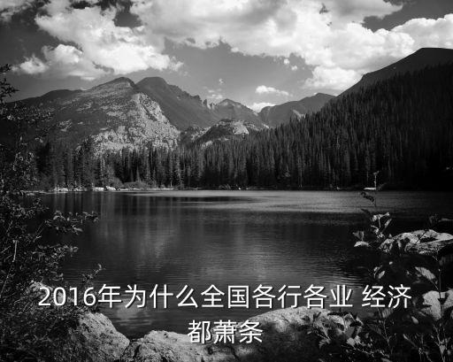 中國經(jīng)濟現(xiàn)狀2016