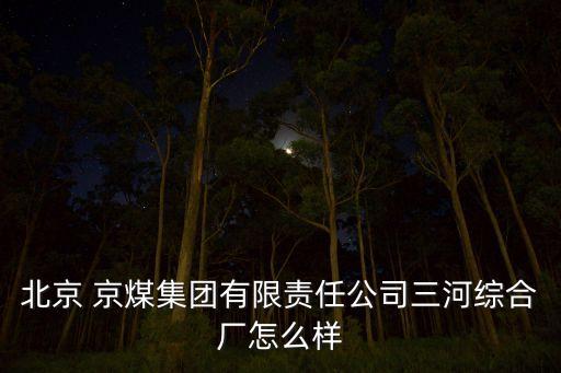 京煤集團(tuán)公司,門頭溝京煤集團(tuán)醫(yī)院