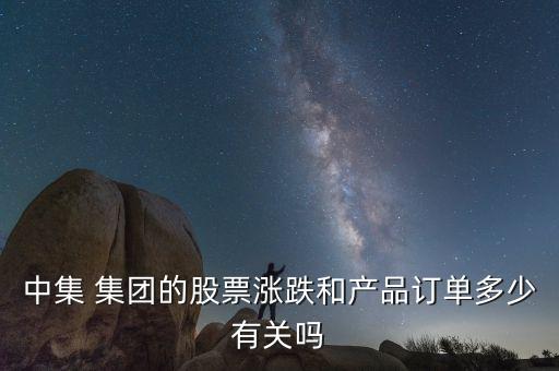 中集 集團的股票漲跌和產品訂單多少有關嗎