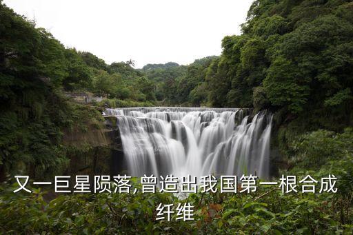 上海化學(xué)纖維集團(tuán),內(nèi)蒙古萬泰化學(xué)纖維集團(tuán)