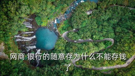  網(wǎng)商 銀行的隨意存為什么不能存錢(qián)了