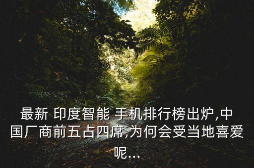 印度手機中國市場,印度中國手機銷量排行