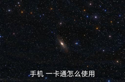 中國聯(lián)通一卡通業(yè)務(wù)