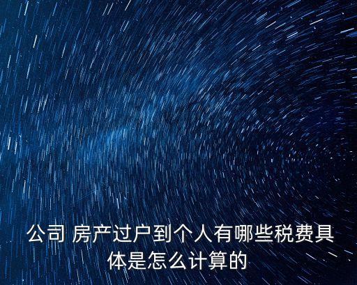 公司房產(chǎn)轉個人名下如何避稅,個體工商戶房產(chǎn)轉個人名下