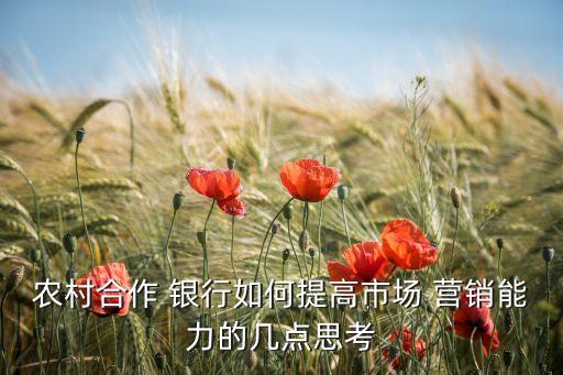 銀行營(yíng)銷體系,營(yíng)銷體系建設(shè)方案