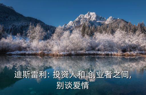 迪斯雷利: 投資人和 創(chuàng)業(yè)者之間,別談愛(ài)情