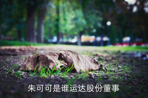 朱可可是誰運達股份董事