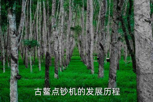  古鰲點(diǎn)鈔機(jī)的發(fā)展歷程