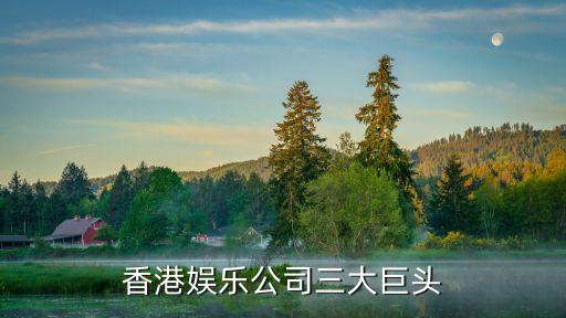 香港娛樂(lè)公司三大巨頭