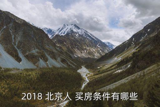 2018 北京人 買(mǎi)房條件有哪些