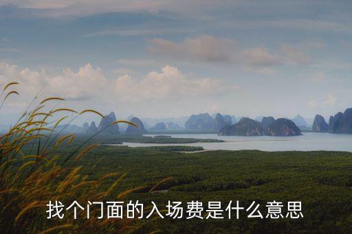 上海商場(chǎng)進(jìn)場(chǎng)費(fèi),商場(chǎng)收取進(jìn)場(chǎng)費(fèi)合法嗎