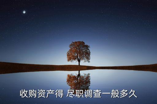 收購資產得 盡職調查一般多久