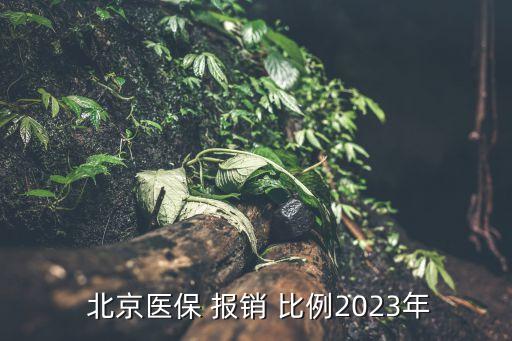  北京醫(yī)保 報(bào)銷(xiāo) 比例2023年