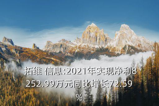  拓維 信息:2021年實(shí)現(xiàn)凈利8252.99萬(wàn)元同比增長(zhǎng)72.59%