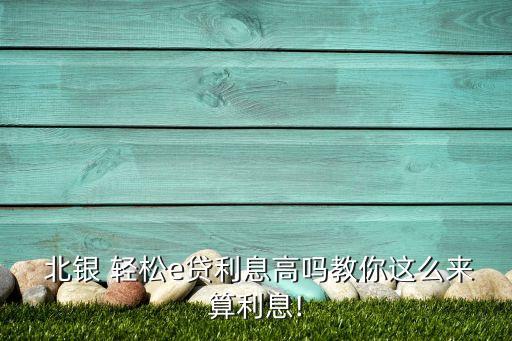  北銀 輕松e貸利息高嗎教你這么來(lái)算利息!