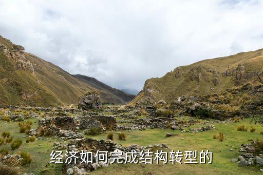 中國經(jīng)濟(jì)如何完成結(jié)構(gòu)轉(zhuǎn)型的