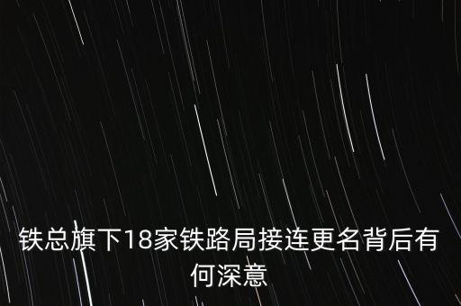 中國(guó)鐵物并入鐵總