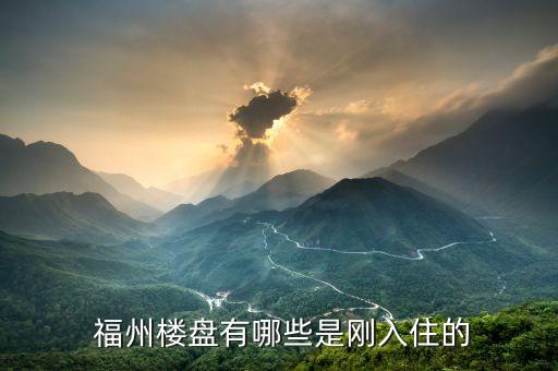  福州樓盤有哪些是剛?cè)胱〉? class=