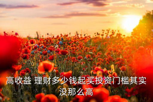 銀行理財(cái)產(chǎn)品起購金額