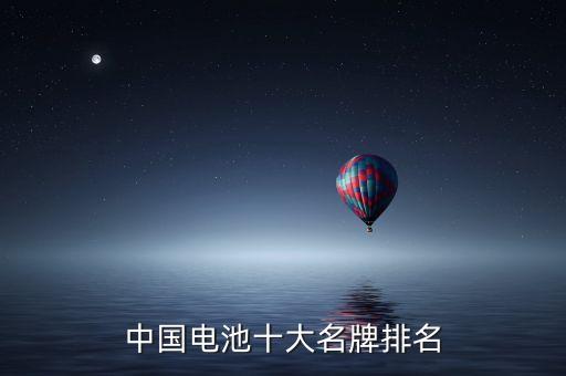 中國(guó)電池十大名牌排名