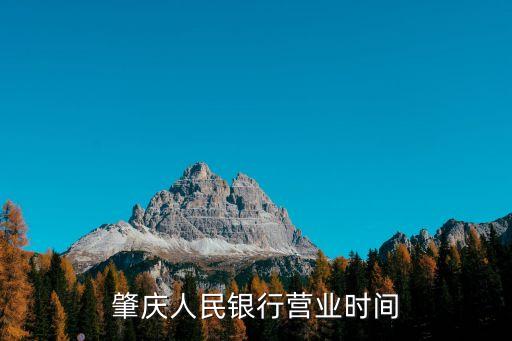 肇慶人民銀行營業(yè)時間