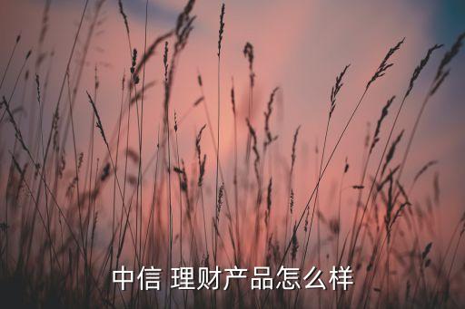 中信銀行理財產品2014一覽表