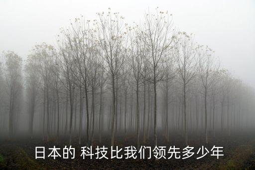  日本的 科技比我們領先多少年
