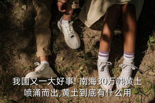 我國(guó)又一大好事! 南海30萬(wàn)噸黃土噴涌而出,黃土到底有什么用