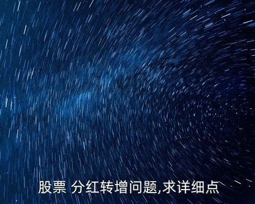 中超電纜股票分紅轉股