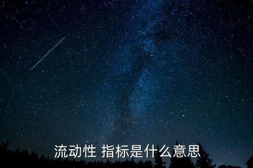 商業(yè)銀行流動性管理指標(biāo),衡量商業(yè)銀行流動性強(qiáng)弱的指標(biāo)有哪些