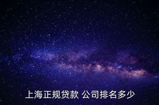 上海哪家金融公司好,上?；ヂ?lián)網(wǎng)金融公司排行