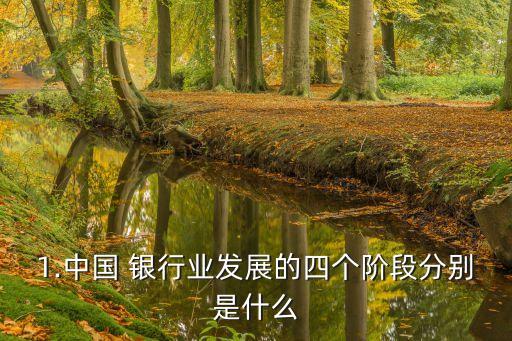 銀行業(yè)在初創(chuàng)期時的特點(diǎn)