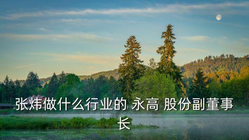 臺(tái)州市永高股份有限公司,永高股份有限公司簡介