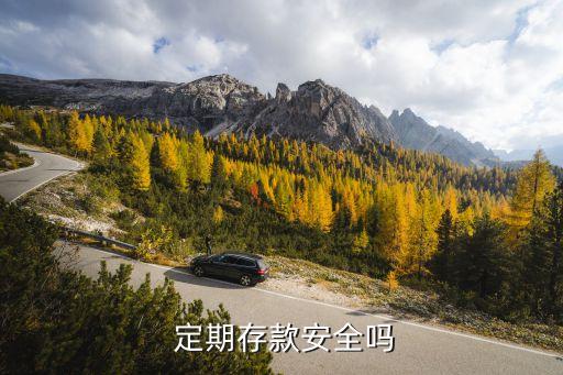 銀行長(zhǎng)期存定期安全嗎,手機(jī)銀行app存定期安全嗎?