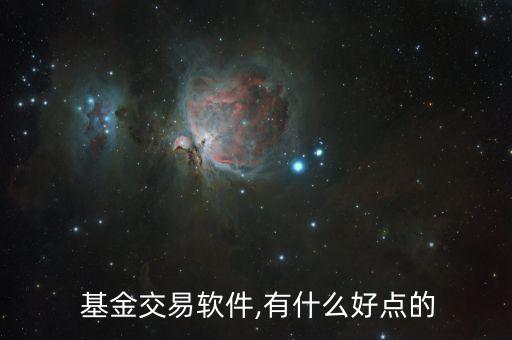  基金交易軟件,有什么好點的