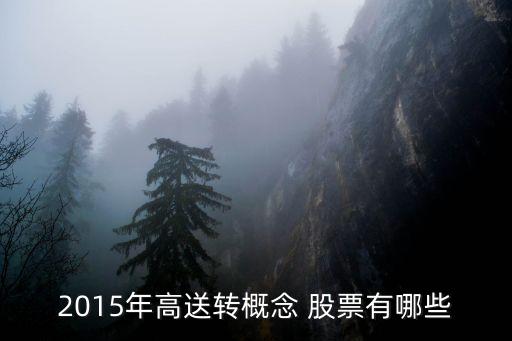 2015年高送轉概念 股票有哪些