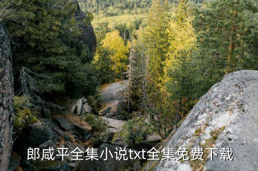 郎咸平滾出上海,上海經(jīng)濟(jì)學(xué)家郎咸平