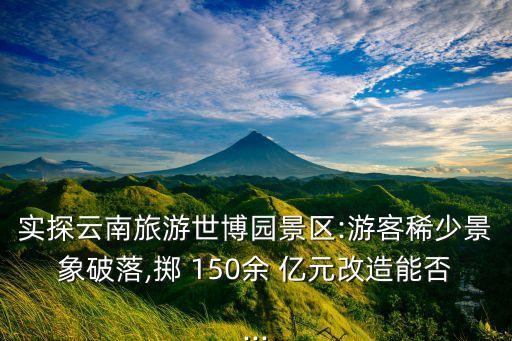 如果投資暫時(shí)增加150億元,投資暫時(shí)增加對收入的影響