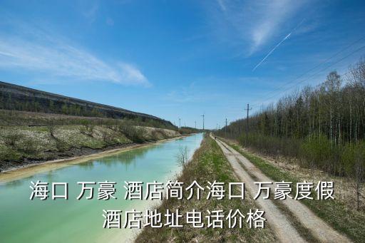 ?？?萬豪 酒店簡介?？?萬豪度假 酒店地址電話價格
