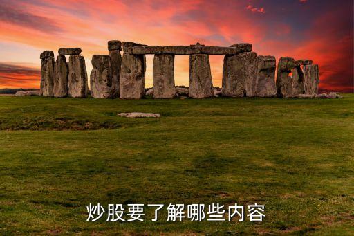 炒股要了解哪些內容