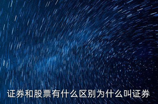 證券和股票有什么區(qū)別為什么叫證券
